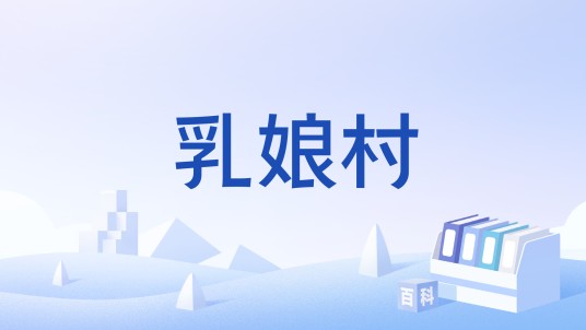 乳娘村