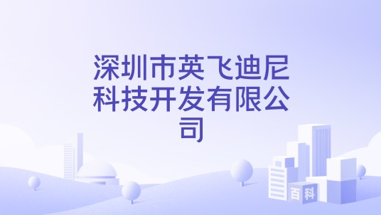 深圳市英飞迪尼科技开发有限公司