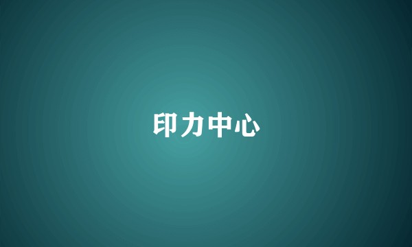 印力中心