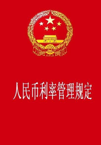 人民币利率管理规定