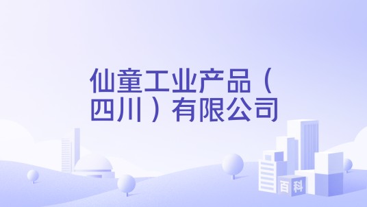 仙童工业产品（四川）有限公司