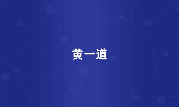 黄一道