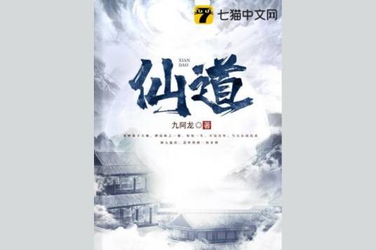 仙道（九阿龙创作的玄幻类网络小说）