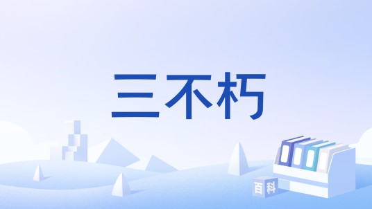 三不朽