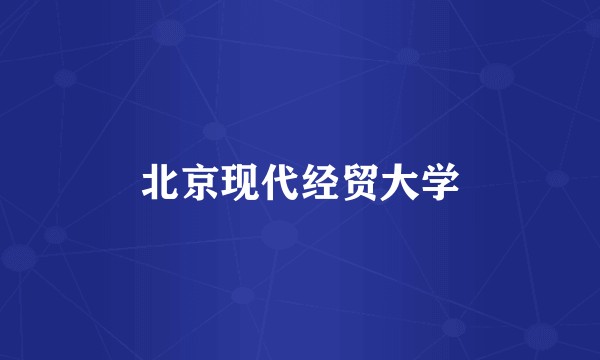 北京现代经贸大学