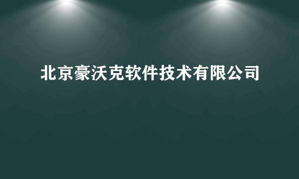 北京豪沃克软件技术有限公司