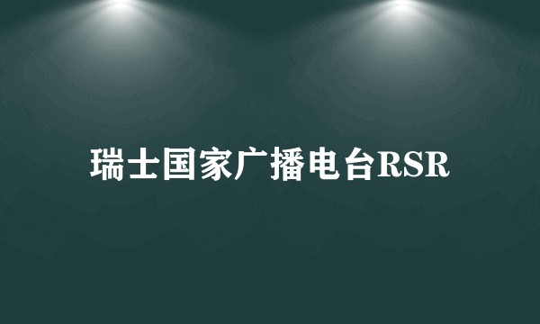 瑞士国家广播电台RSR