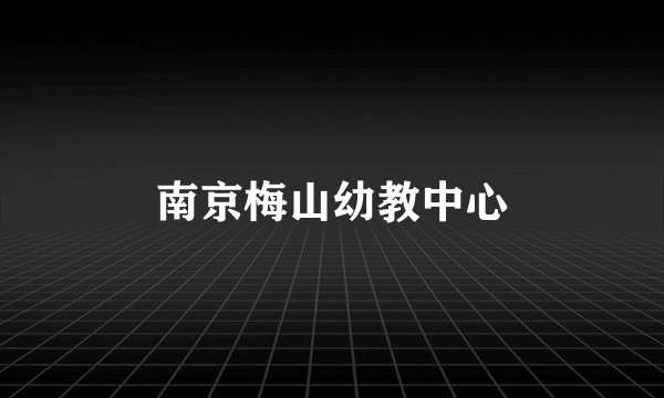 南京梅山幼教中心