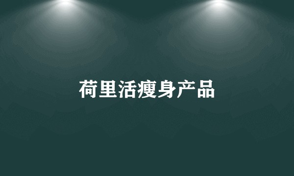 荷里活瘦身产品