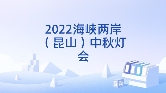 2022海峡两岸（昆山）中秋灯会