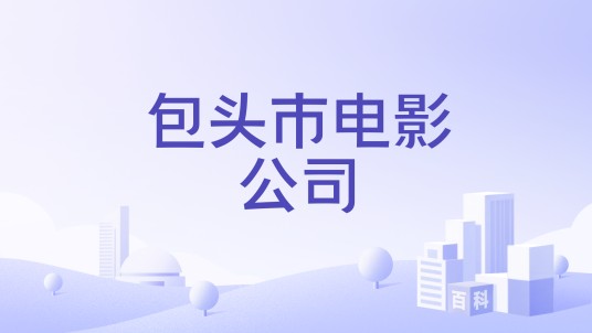 包头市电影公司