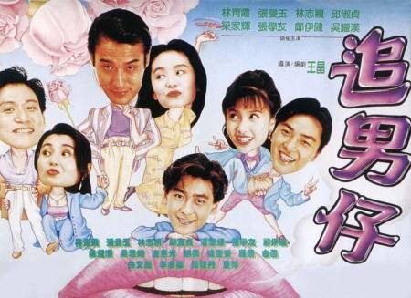 追男仔