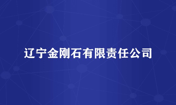 辽宁金刚石有限责任公司