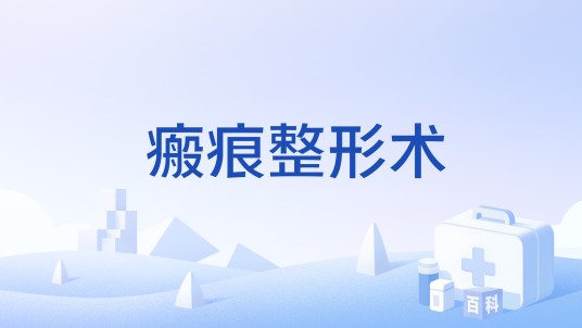 瘢痕整形术