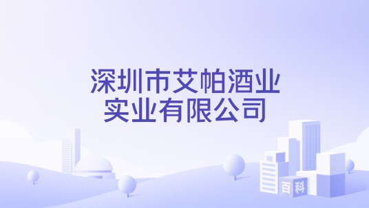深圳市艾帕酒业实业有限公司