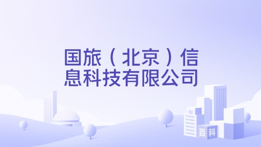 国旅（北京）信息科技有限公司