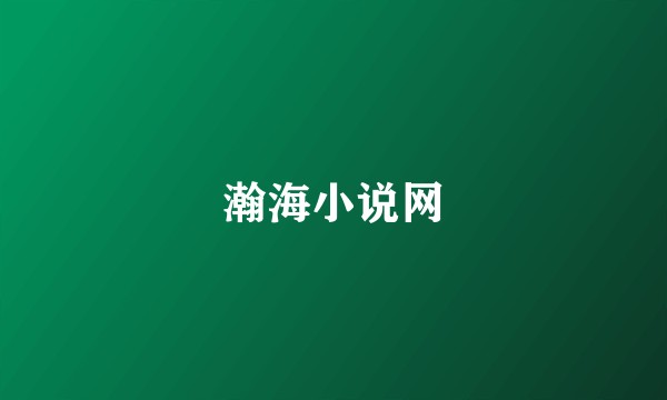 瀚海小说网