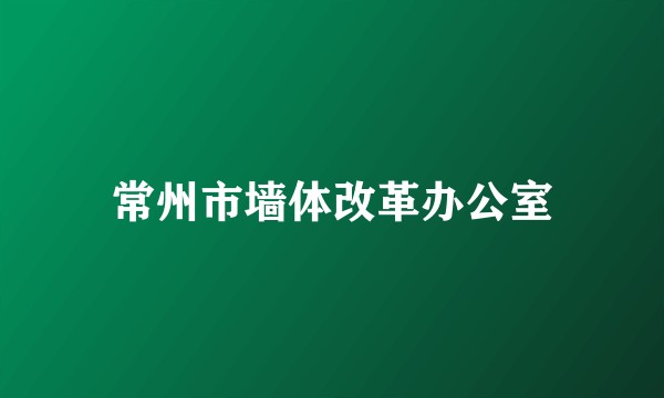 常州市墙体改革办公室