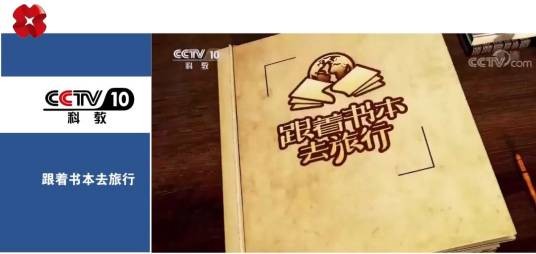 跟着书本去旅行