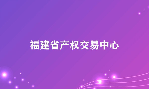 福建省产权交易中心
