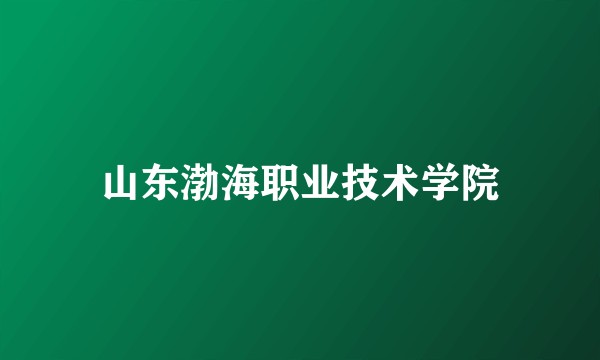 山东渤海职业技术学院