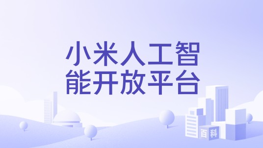 小米人工智能开放平台