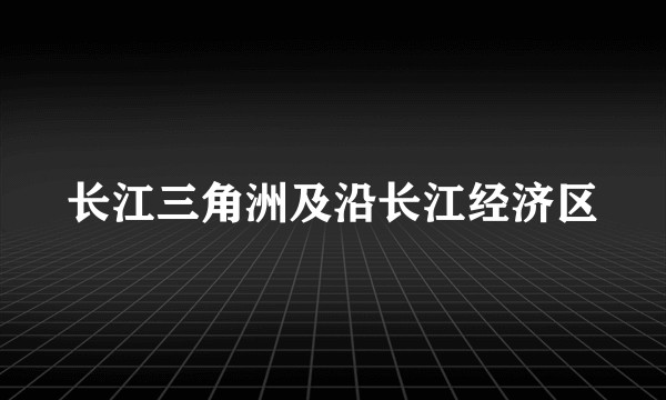 长江三角洲及沿长江经济区