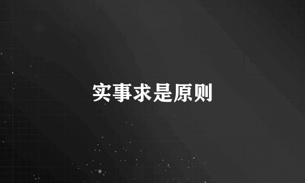 实事求是原则