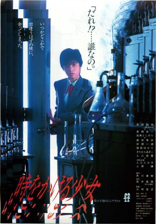 穿越时空的少女（日本1983年原田知世主演的电影）