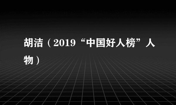 胡洁（2019“中国好人榜”人物）