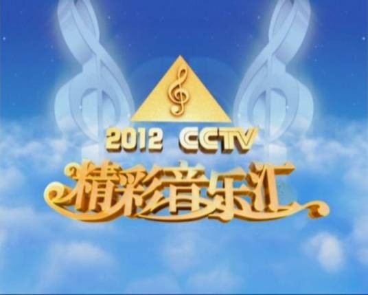 精彩音乐汇