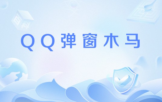 QQ弹窗木马