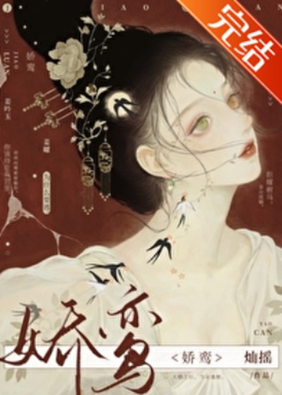 娇鸾（灿摇创作的言情类网络小说）