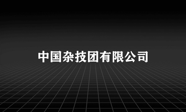 中国杂技团有限公司
