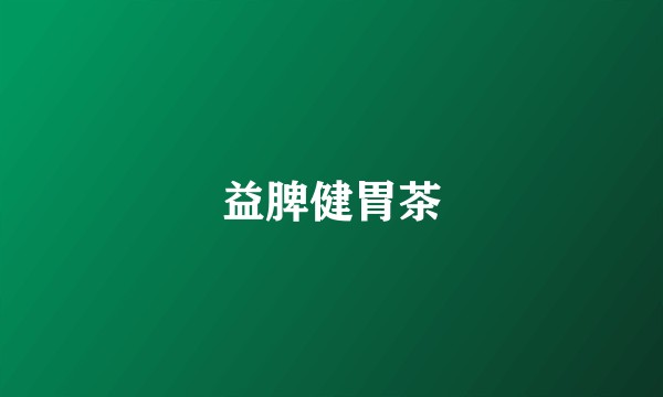 益脾健胃茶