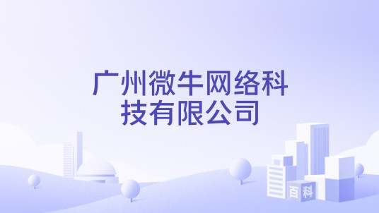 广州微牛网络科技有限公司