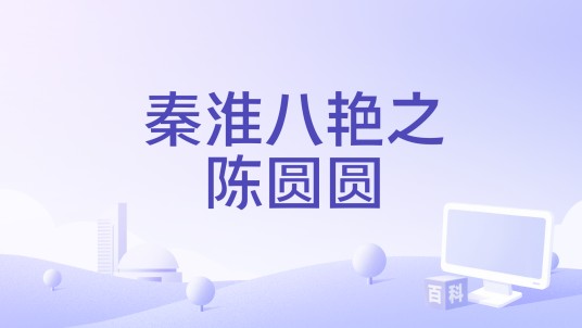 秦淮八艳之陈圆圆