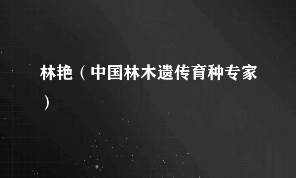 林艳(中国林木遗传育种专家)