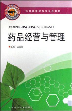 药品经营与管理专业