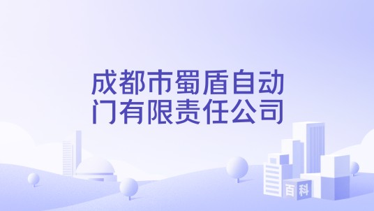 成都市蜀盾自动门有限责任公司