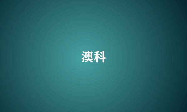 澳科