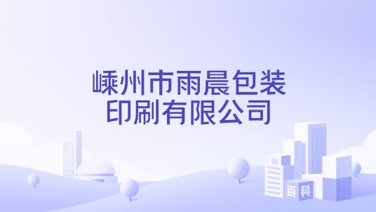 嵊州市雨晨包装印刷有限公司