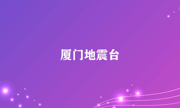厦门地震台