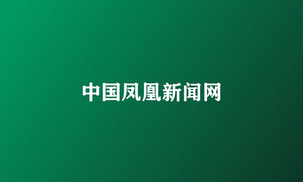 中国凤凰新闻网