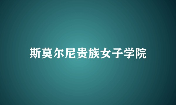 斯莫尔尼贵族女子学院