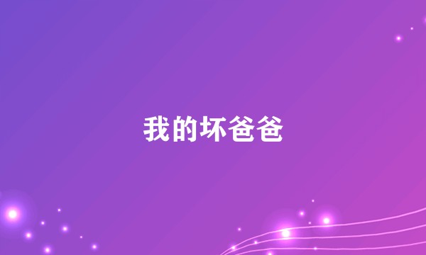我的坏爸爸
