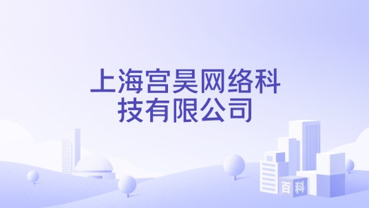 上海宫昊网络科技有限公司