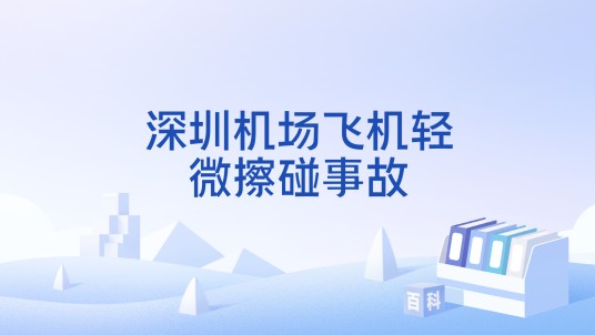 深圳机场飞机轻微擦碰事故