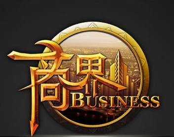 商界(维C互动开发模拟经营类网游)