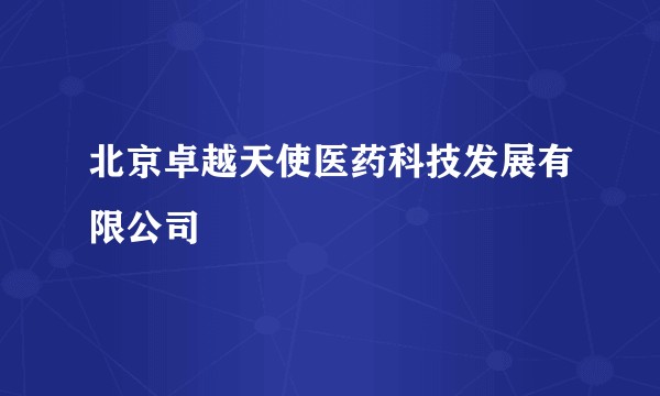 北京卓越天使医药科技发展有限公司